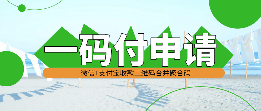 异地商家收款码办理，异地商户收款码申请